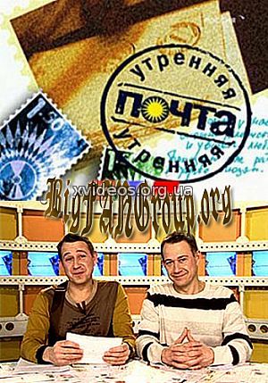 Утренняя почта с братьями Пономаренко 22.01.2017 смотреть онлайн бесплатно в хорошем качестве HD