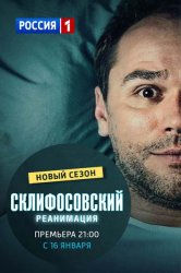 Склифосовский 5 сезон (22.01.2017) смотреть онлайн