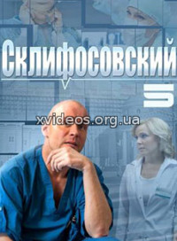Склифосовский 5 сезон 13, 14 серия 25.01.2017 смотреть онлайн бесплатно в хорошем качестве HD