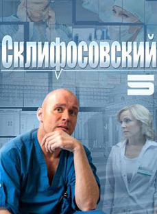Склифосовский 5 сезон 11, 12 серия 24.01.2017 смотреть онлайн бесплатно