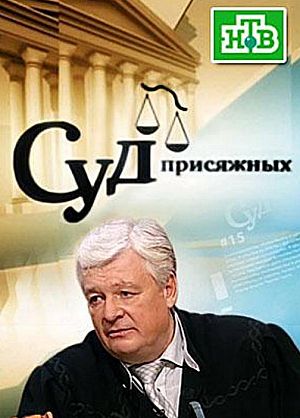 Суд присяжных 25.01.2017 смотреть онлайн бесплатно