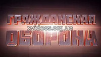 Гражданская оборона 24.01.2017 смотреть онлайн бесплатно в хорошем качестве HD
