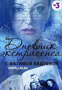 Дневник экстрасенса с Фатимой Хадуевой 35, 36, 36, 37 серия (2016) смотреть онлайн бесплатно в хорошем качестве HD