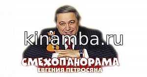 Смехопанорама Евгения Петросяна 29.01.2017 смотреть онлайн бесплатно