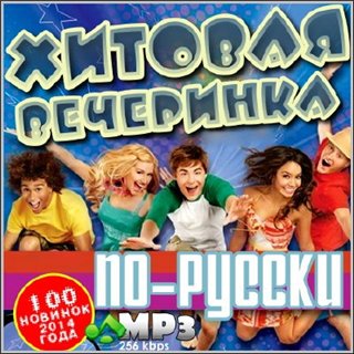Сборник – Русская хитовая вечеринка